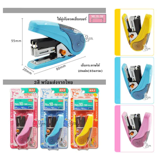 MAX_HD-10NLCK เครื่องเย็บกระดาษขนาดเล็ก MAX SAKURI KIDS ใช้ลวดเบอร์ 10-1M เย็บได้20แผ่น ใส่ลวดเย็บสำรองได้ พร้อมส่ง