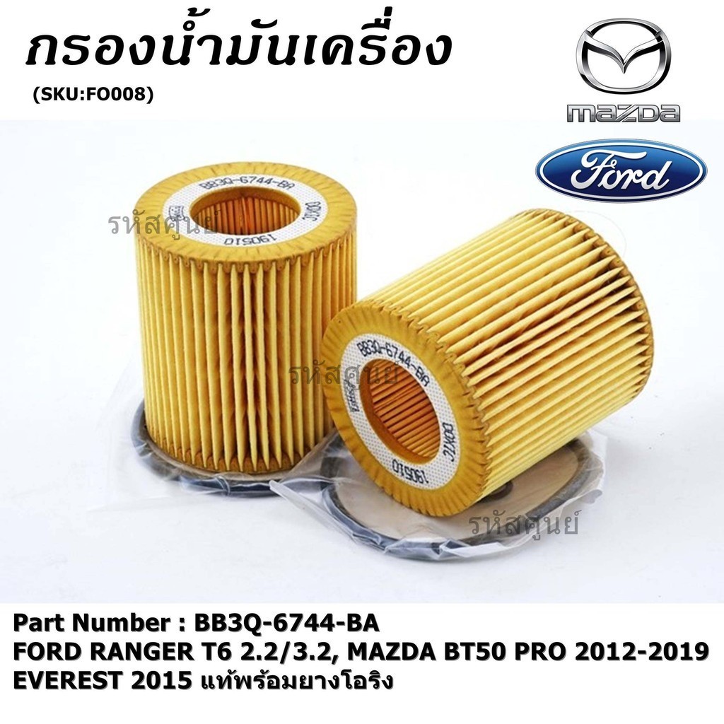 ***แท้ห้าง***ไส้กรองน้ำมันเครื่อง FORD RANGER T6 2.2/3.2,MAZDA BT50 PRO 2012-2019 และ2015พร้อมยางโอริง รหัส BB3Q-6744-BA