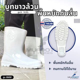 สินค้าใหม่ ไม่ค้างสต๊อก รองเท้าบูทกันน้ำ บูทสีขาว สูง 10 นิ้ว รุ่น 9500 รองเท้าบูทยาง บูทสั้น