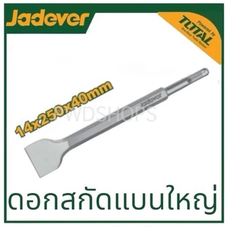 JADEVER ดอกสกัด ปากแบน/แหลม ขนาด 14 x 250 x 20/40 มม. รุ่น JDGZ1201/1202 ( SDS plus chisel ) ดอกสกัดปูน