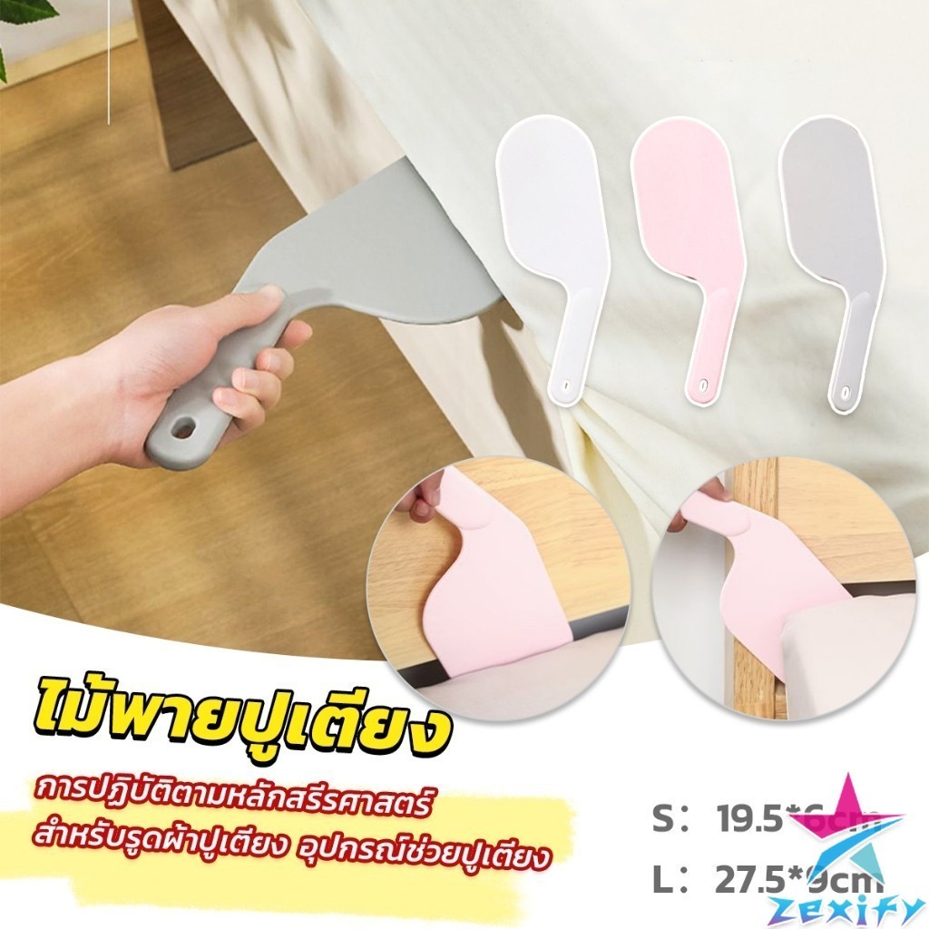 ZXF อุปกรณ์ช่วยปูเตียง ไม้พายปูเตียง ช่วยประหยัดแรง สําหรับบ้าน เครื่องมือทำเตียง Mattress organizer