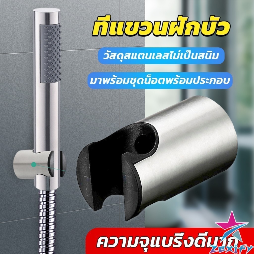 ZXF สแตนเลส 304 ที่แขวนฝักบัว อาบน้ำสะดวก ไม่เป็นสนิม มาพร้อมน็อต Shower holder