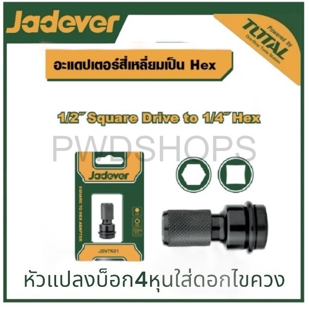 JADEVER หัวแปลงบ็อกใส่ดอกไขควง รหัสJDSV7K01  แปลงบ็อก4หุนใส่พดอกไขควง2หุน