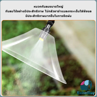 E.R ฝาครอบหัวพ่นยา หัวฉีดพ่นยา ใหญ่ หัวฉีดกันลม ผลิตจากพลาสติกเกรด แข็งแรงทนทาน Windproof nozzle