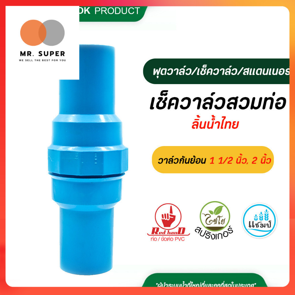 ตรามือ เช็ควาล์ว สวมท่อ ลิ้นน้ำไทย 1 1/2 นิ้ว , 2 นิ้ว ท่อ PVC และ ข้อต่อ PVC วาล์วกันย้อน ระบบน้ำ