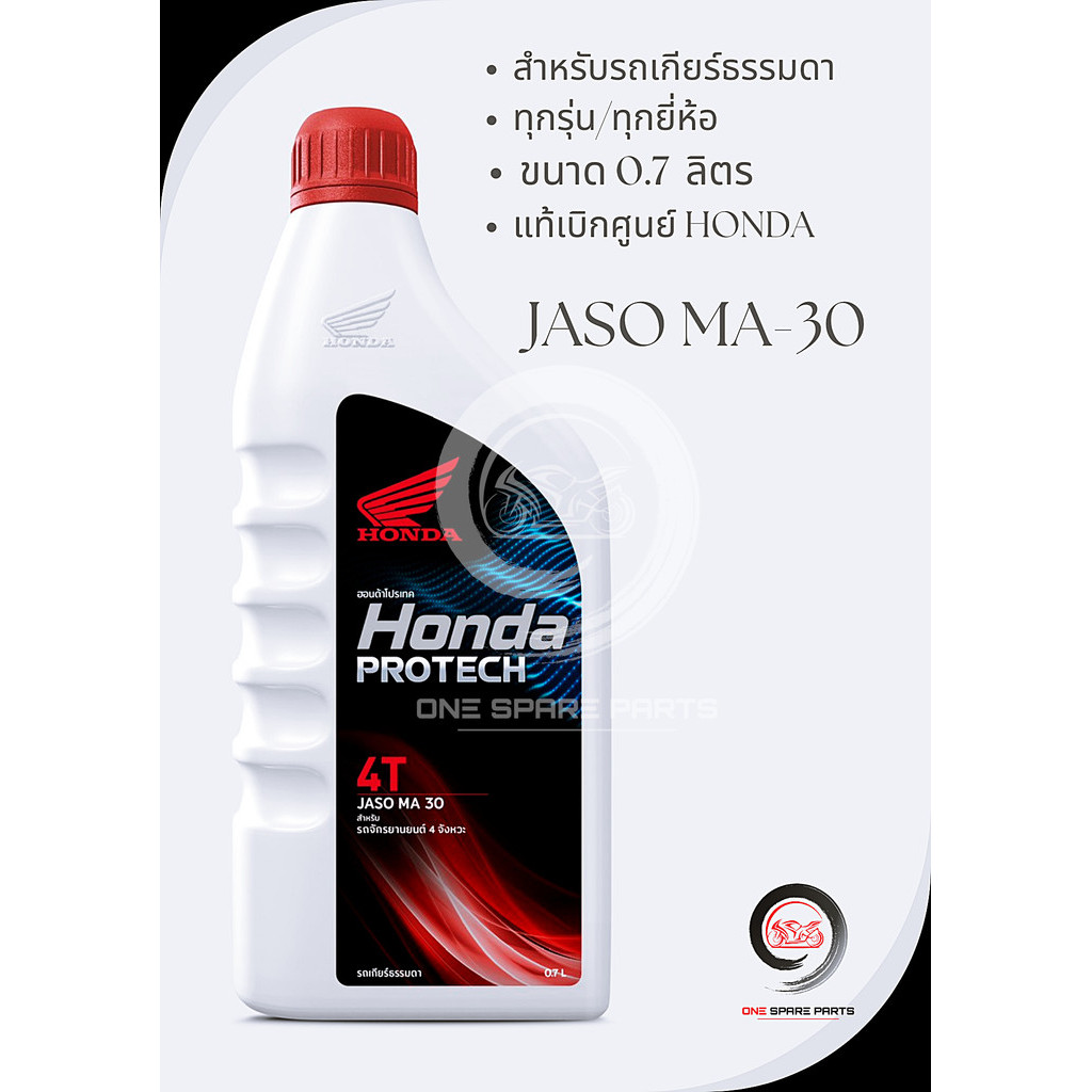 น้ำมันเครื่อง 4T HONDA​ ฝาแดง​ 0.7 ลิตร MA 30 (รับประกันน้ำมันแท้ 100% ตรงโรงงาน HONDA)