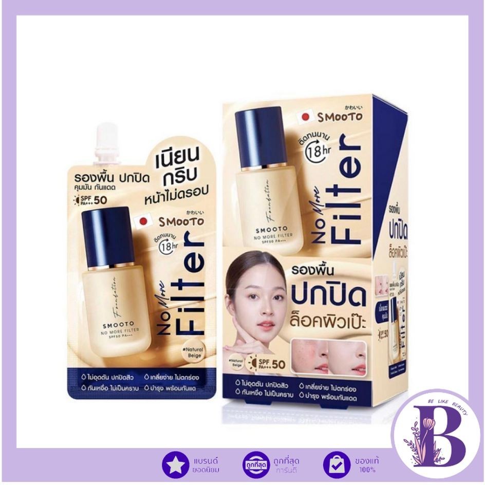 🔥แท้/ถูกที่สุด/ไลฟ์ทุกวัน🔥 (กล่อง x6ซอง) Smooto No More Filter Foundation สมูทโตะ โน มอร์ ฟิลเตอร์ ฟาวเดชั่น 8g.