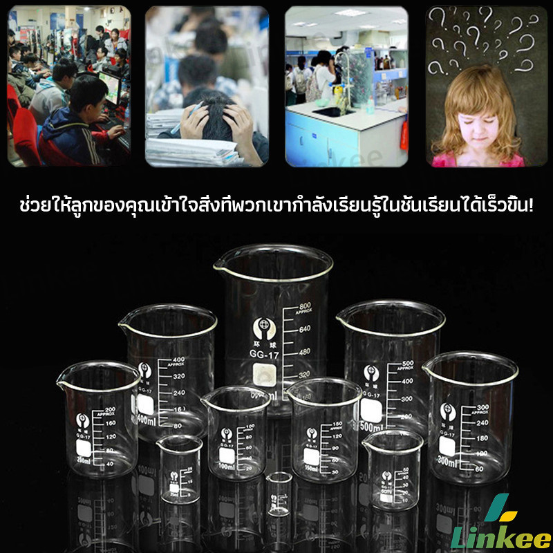 Linkee บีกเกอร์ แก้ว ขนาด 50ml, 100ml, 200ml and 250ml พร้อมส่ง Glass Beaker