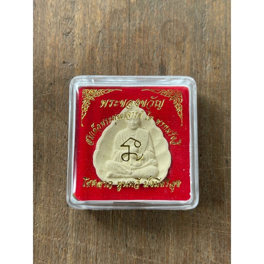 พระของขวัญ พระสมเด็จพุฒาจารย์ พรหมรังสี ราคา ถูกที่สุด ดีลบีเคเค แกลเลอรีภาพที่ 3