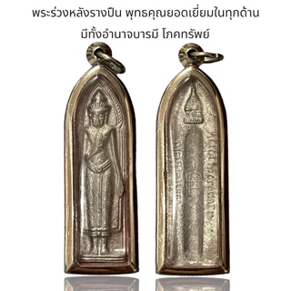 พระร่วงหลังรางปืน พุทธคุณยอดเยี่ยมในทุกด้าน มีทั้งอำนาจบารมี โภคทรัพย์