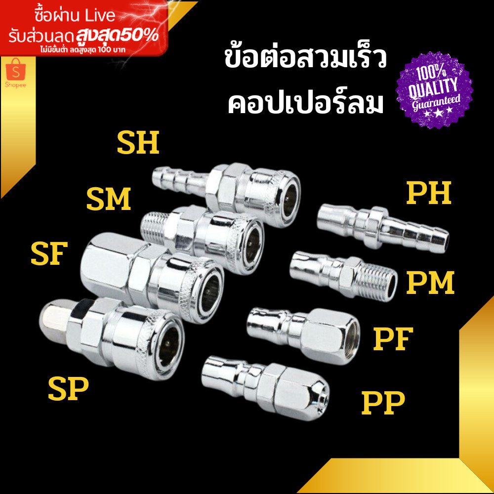 ข้อต่อสวมเร็ว ข้อต่อคอปเปอร์ ข้อต่อลม ข้อต่อสายPU เกลียวนอก เกลียวใน SH ,PH ,SM ,PM ,SF ,PF ,SP ,PP