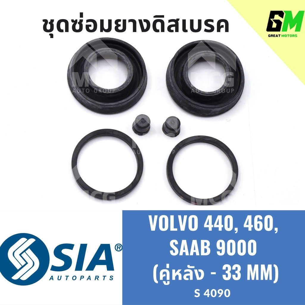 ยางดิสเบรคหลัง VOLVO 440, 460, SAAB 9000 วอลโว่ V/V ซ้าบ ชุดซ่อมยางดิสเบรคหลัง คาลิปเปอร์เบรคหลัง (คู่หลัง - 33MM)