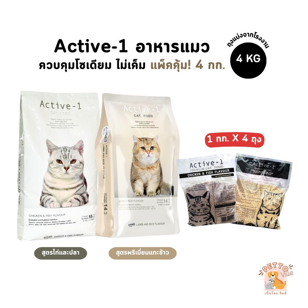 Active-1 แอคทีฟวัน อาหารเม็ดแมว เกรดพรีเมี่ยม ไม่เค็ม โซเดียมต่ำ ขนาด 1 kg x 4 ถุง