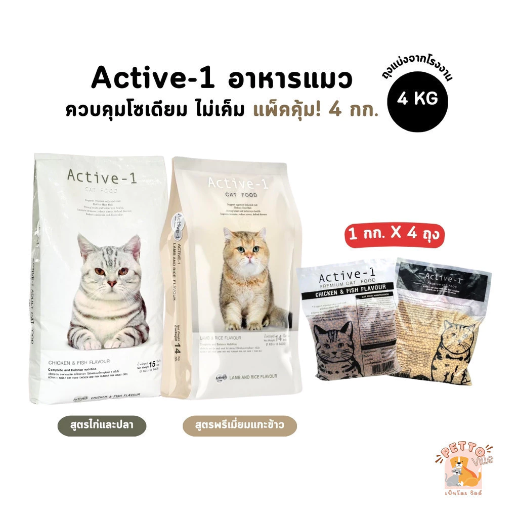 Active-1 แอคทีฟวัน อาหารเม็ดแมว เกรดพรีเมี่ยม ไม่เค็ม โซเดียมต่ำ ขนาด 1 kg x 4 ถุง