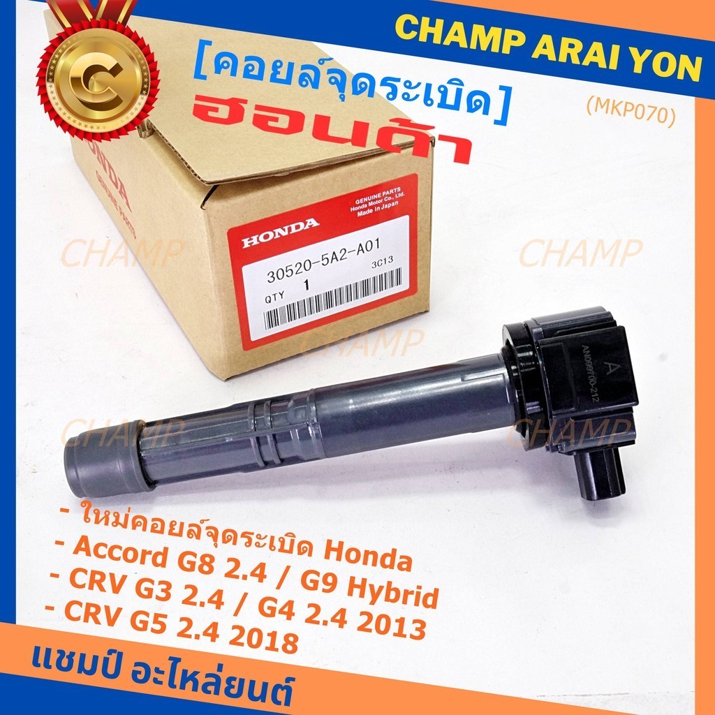 (ใหม่ 100%) คอยล์จุดระเบิดแท้  Honda : 30520-5A2-A01 สำหรับ HONDA ACCORD G9 13-17  CR-V G5 15-22 เคร