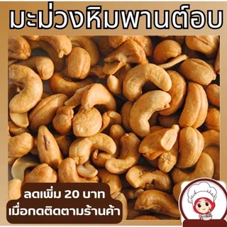 PWshop เม็ดมะม่วงหิมพานต์ เม็ดเต็ม เม็ดมะม่วง เม็ดมะม่วงหิม เม็ดหัวคร๊ก เม็ดม่วง เม็ดยาร่วง โหม่งหัวครก พร้อมส่ง อบใหม่