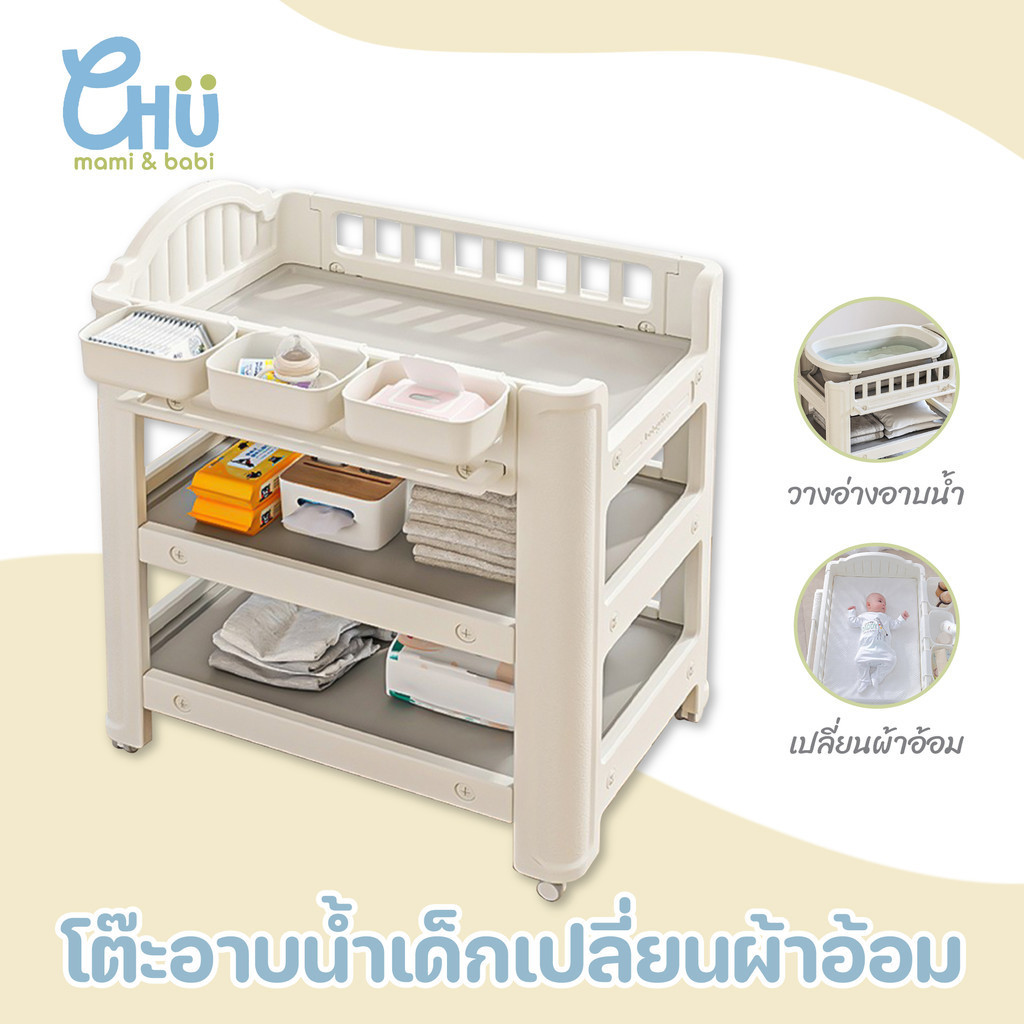 [พร้อมส่ง] CHU mami babi โต๊ะเปลี่ยนผ้าอ้อม กว้างพิเศษ วางอ่างอาบน้ำได้ ล้อหมุน 360 ที่กั้นสูงปลอดภัยCH_001