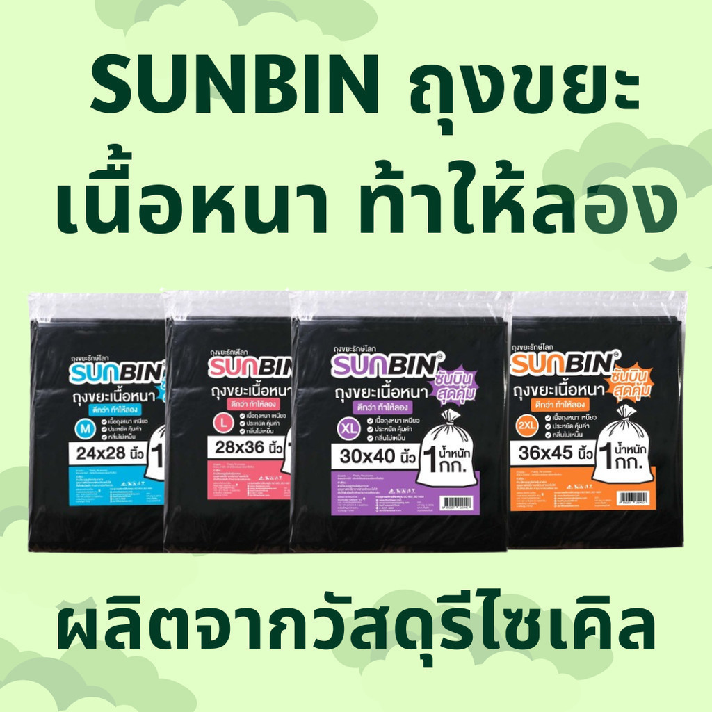 สุดคุ้ม แพ็ค 3 SUNBIN ถุงขยะ เนื้อเหนียว ไม่มีกลิ่น แถมรักษ์โลก SUNBIN แบบพับแยกใบ สีดำ 1x1 KG