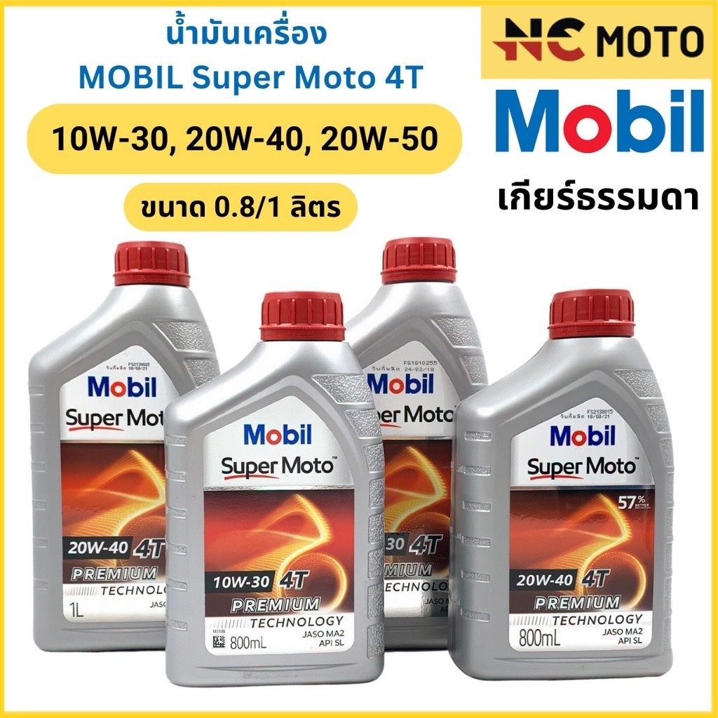 น้ำมันเครื่อง MOBIL โมบิล Super Moto 4T Premium Technology 10W-30 / 20W-40 / 20W-50