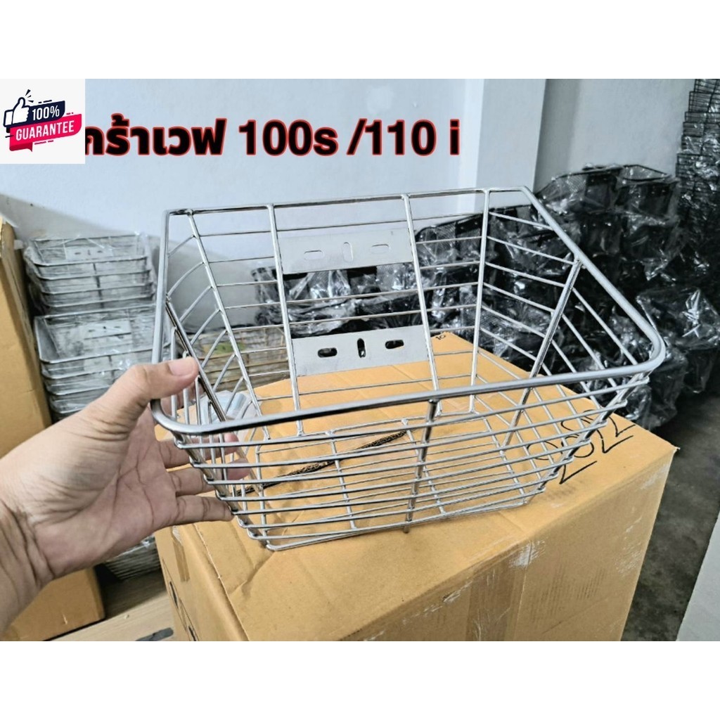 ตะกร้าหน้า รุ่นถูกประหยัดใช้งานได้จริง ใส่เวฟ110s/110/110i/110i ใหม่/ วัสดุเหล็กชุโครเมี่ยมเงา พร้อมน็อตติดตั้ง สินค้าแข