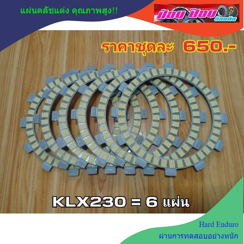 แผ่นคลัชแต่ง KLX230 - KLX250 (ทนทานพิเศษ!!)
