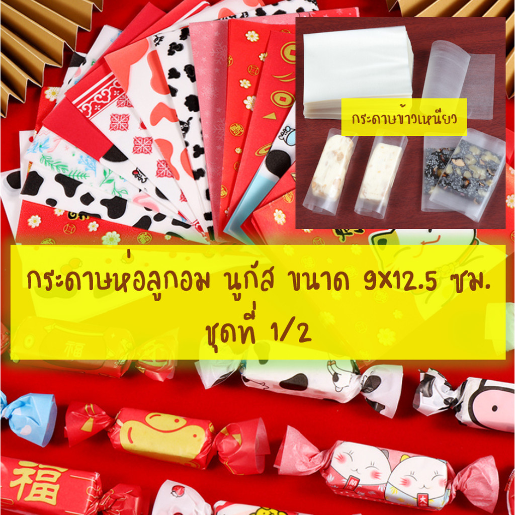 กระดาษข้าวเหนียว กระดาษห่อลูกอม นูกัส ขนาด 9x12.5 ซม. จำนวน 95-100 แผ่นต่อแพ็ค ชุดที่ 1/2