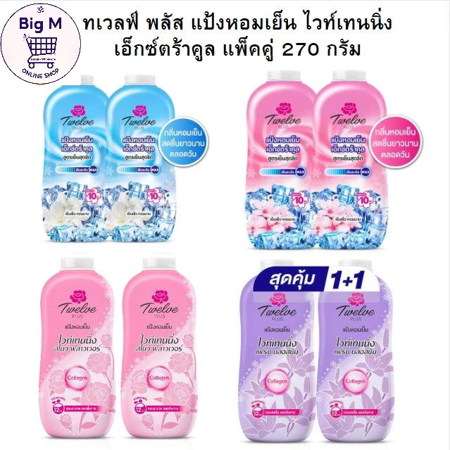 ทเวลฟ์ พลัส Twelve Plus แป้งหอมเย็น ไวท์เทนนิ่ง เอ็กซ์ตร้าคูล แพ็คคู่ 270 กรัม. ( เอ็กซ์ตร้าคลู ฟ้า , ชมพู / ไวท์เทนน