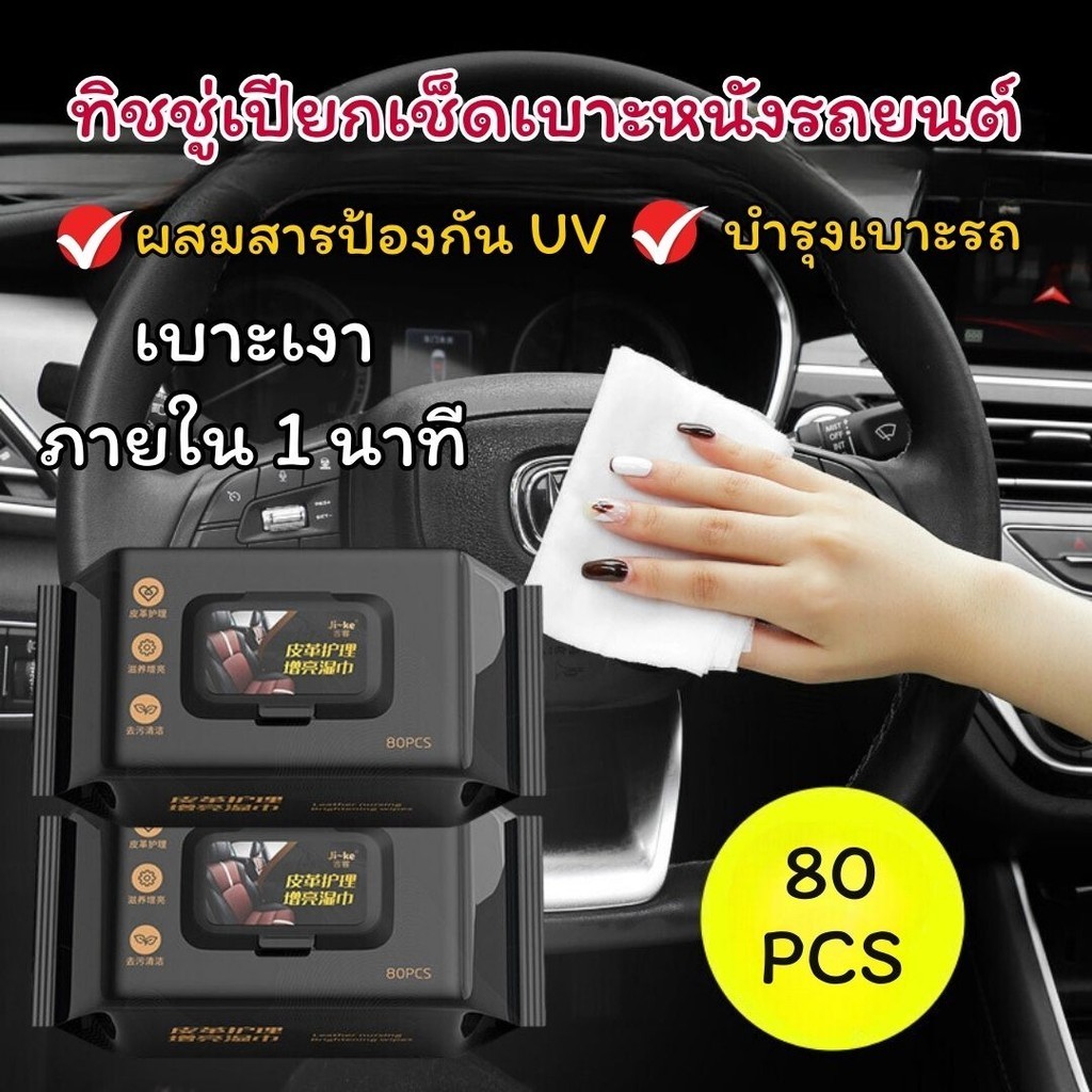 ทิชชู่เปียกเช็ดเบาะหนัง ทิชชู่ทำความสะอาดภายในรถยนต์ รองเท้าหนัง โซฟา เช็ดพร้อมเคลือบเงา รุ่นไร้กลิ่น 80 แผ่น