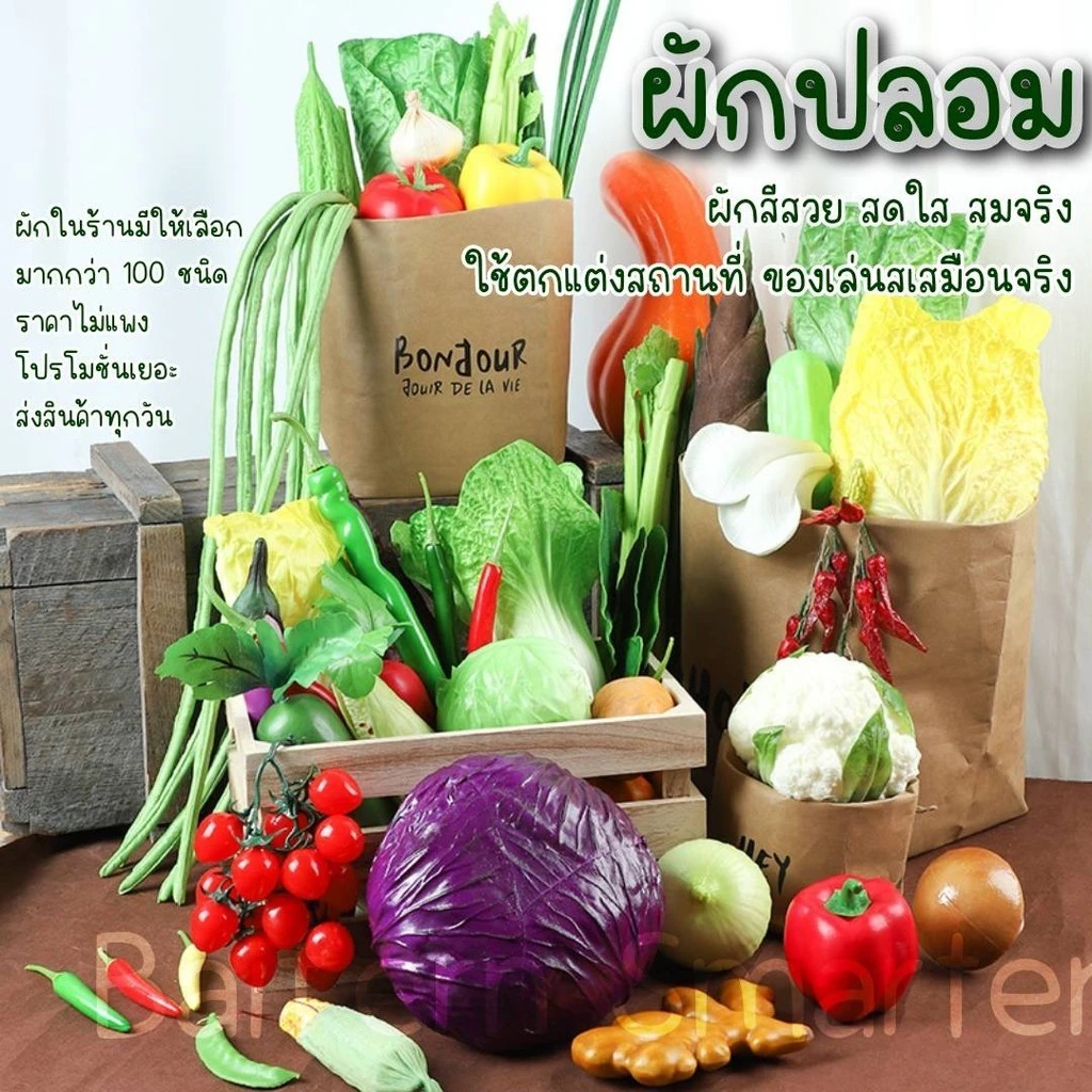 ผักปลอม ตกแต่งร้านอาหาร แต่งบ้าน ตกแต่งห้องครัว ตู้โชว์ โมเดลอาหาร เหมือนจริงเกรดพรีเมียม