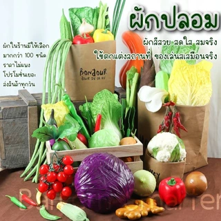 ผักปลอม ตกแต่งร้านอาหาร แต่งบ้าน ตกแต่งห้องครัว ตู้โชว์ โมเดลอาหาร เหมือนจริงเกรดพรีเมียม