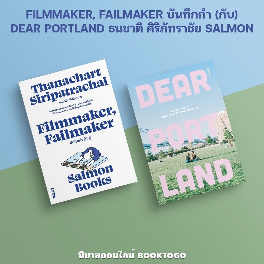 (พร้อมส่ง) FILMMAKER, FAILMAKER บันทึกกำ (กับ) + DEAR PORTLAND ธนชาติ ศิริภัทราชัย SALMON