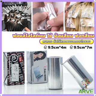 ARVE ร้านทำผม เครื่องมือช่างทำผม ฟอยล์ไฮไลต์ผม ใช้ ย้อมสีผม ฟอกสีผม กว้าง 9.5cm ทนทาน ดัดฟรอยล์แนวฮิปฮอป ฟอยล์อลูมิเนียม