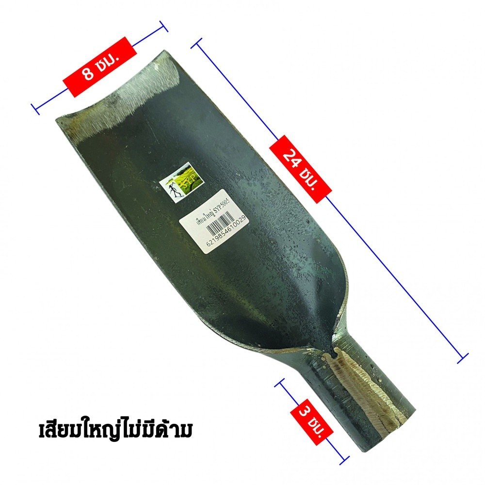 pw639shop SYP เสียมใหญ่ ไม่มีด้าม รุ่น SYP5005