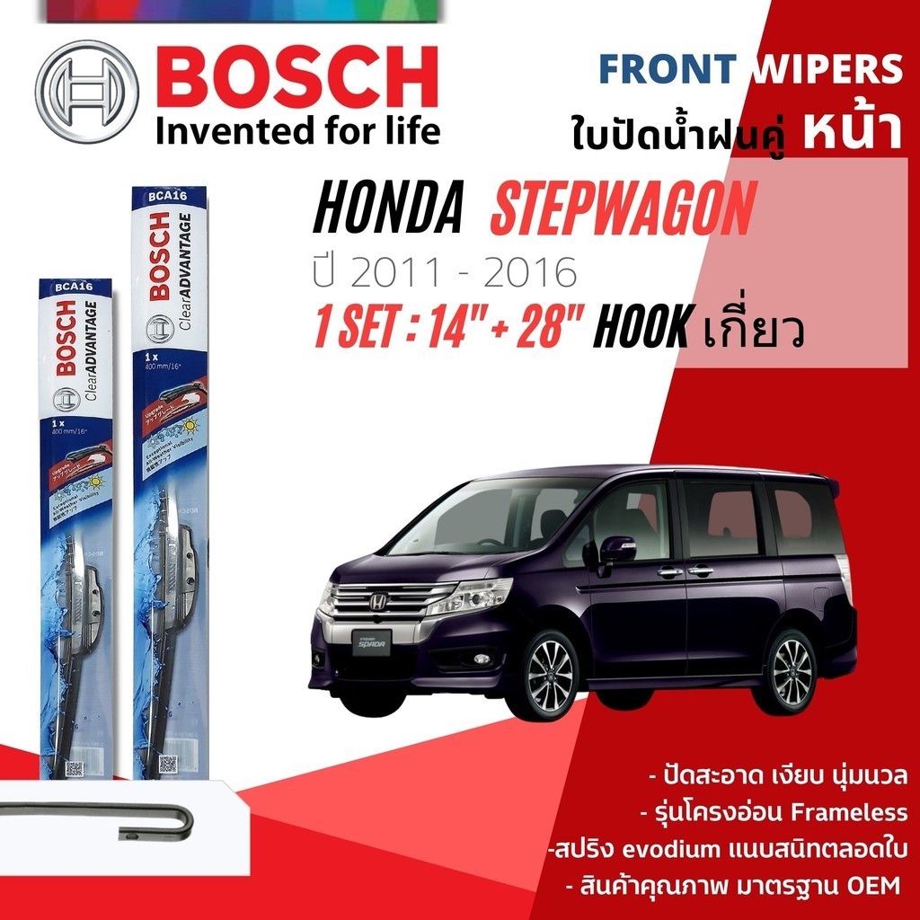 ใบปัดน้ำฝน คู่หน้า Bosch Clear Advantage frameless ก้านอ่อน ขนาด 26”+24” สำหรับรถ Honda Civic FB ปี 2012-2016