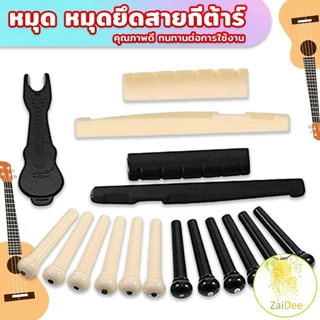 ชุดเซตหมุดกีตาร์โปร่ง นัทบน หย่องล่าง หมุดพิน สีขาว ยึดสายกีต้าร์ หมุดกีตาร์ พลาสติก อุปกรณ์กีต้าร์ Guitar accessories