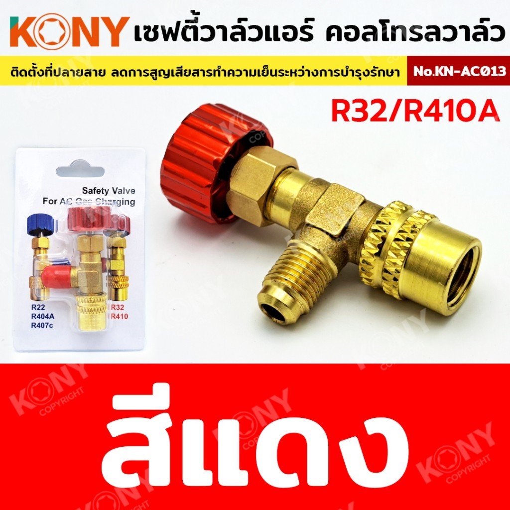 GP KONY เซฟตี้วาล์วแอร์ วาล์วนิรภัย แอร์คอนดิชั่น คอลโทรลวาล์ว ปิด-เปิด ชาร์จน้ำยาแอร์ ป้องกันน้ำยากระเด็น KN-AC013 เก็บ - รูปที่ 3