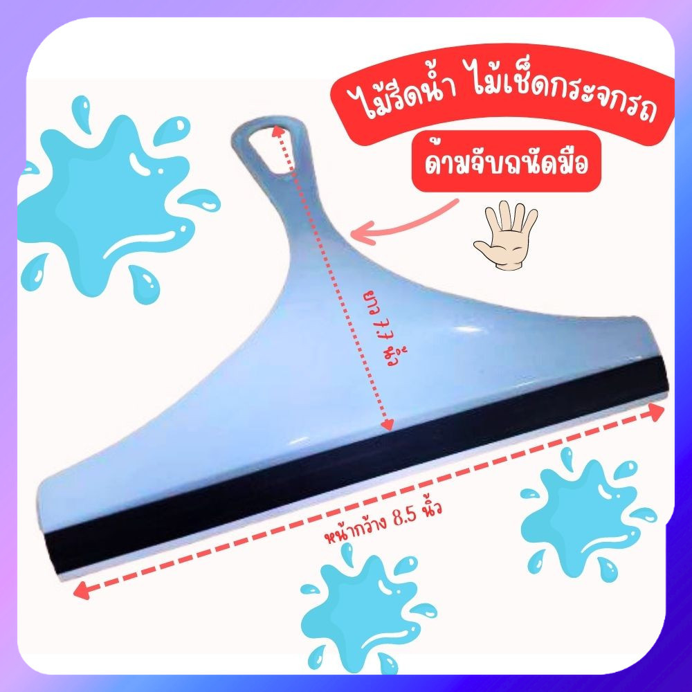 ไม้รีดน้ำ ไม้เช็ดกระจก ไม้ล้างรถ  รีดน้ำเรียบกระจกใสสะอาด แบบพลาสติก พร้อมส่ง