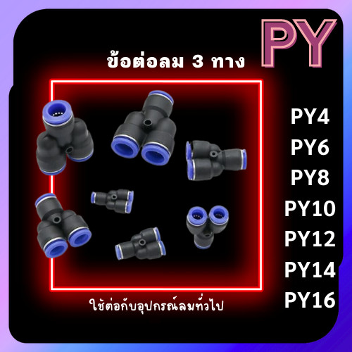 ข้อต่อลม 3ทางวาย สามทางวาย ข้อต่อPY ฟิตติ้งลมสามทาง ข้อต่อนิวเมติก ข้อต่อเสียบสายลม ข้อต่อหัวพ่นหมอก หัวพ่นหมอก พร้อมส่ง