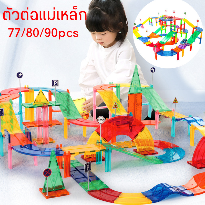พร้อมส่ง ตัวต่อแม่เหล็ก เสริมพัฒนาการ รถมีไฟ โค้งมนไม่เกิดอันตราย Magnatic Building ของเล่น 77/80/90pcs