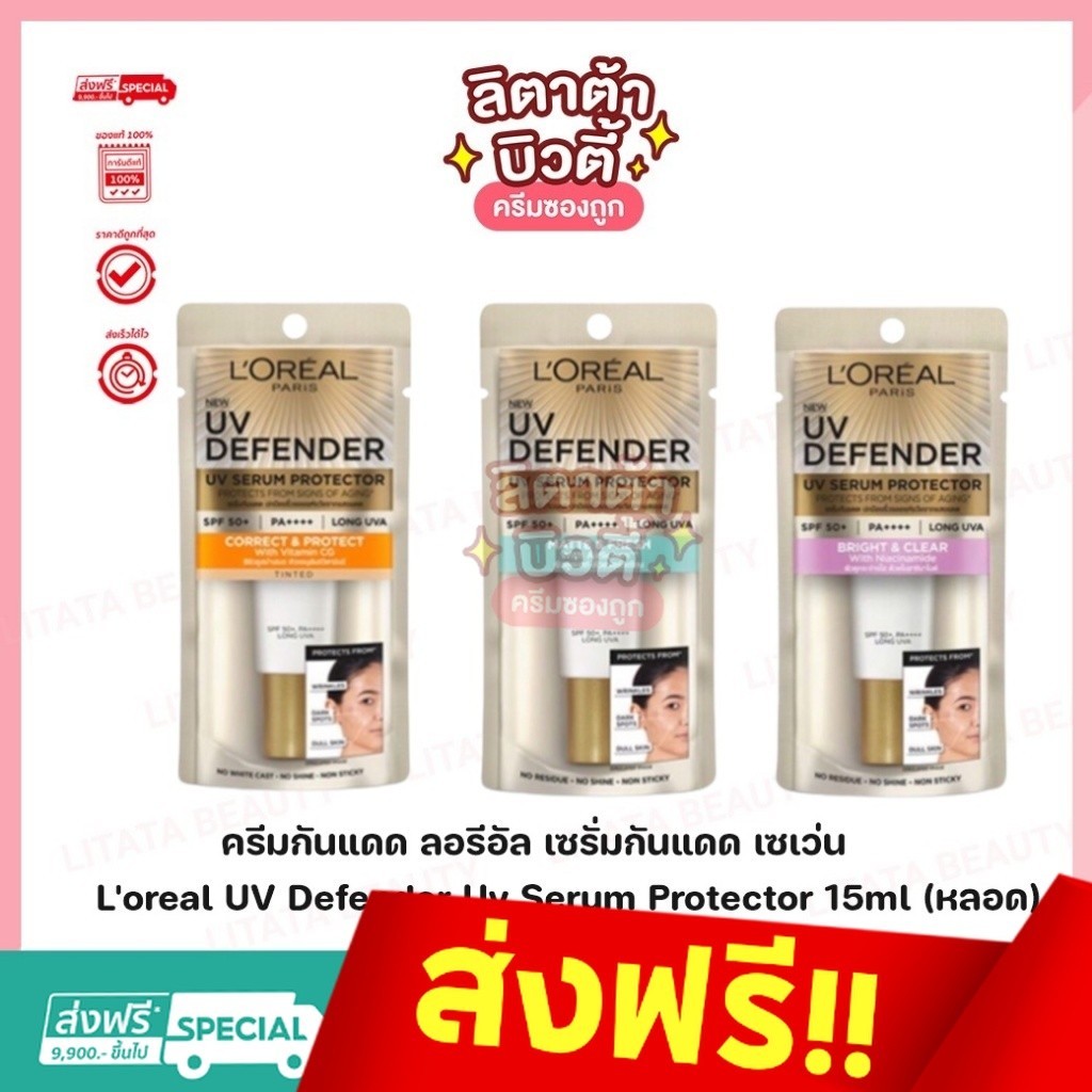 L'oreal UV Defender Uv Serum Protector 15ml (หลอด) ครีมกันแดด ลอรีอัล เซรั่มกันแดด เซเว่น