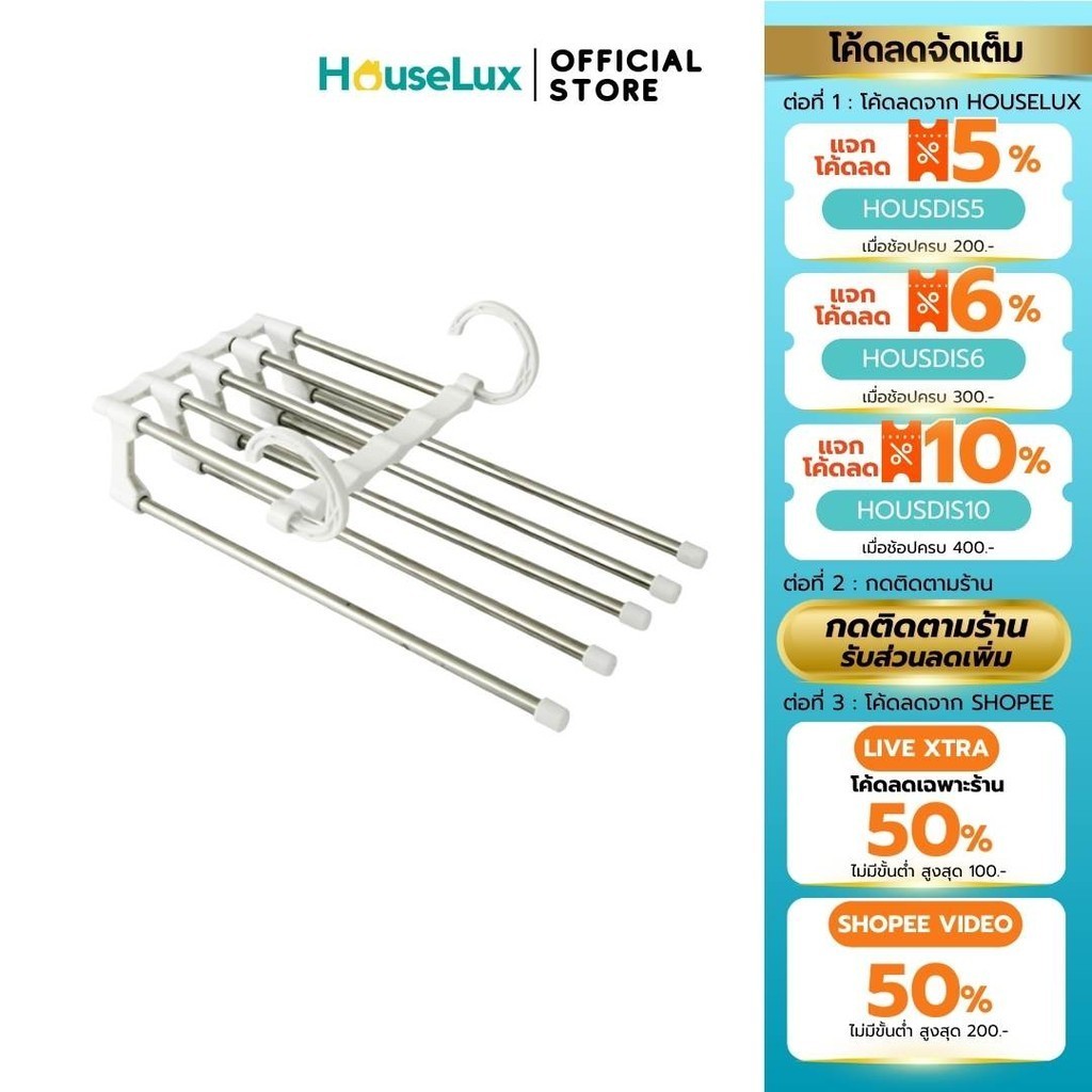 Houselux ไม้แขวนกางเกง 5 ชั้น เสื้อผ้า กางเกง สแตนเลส