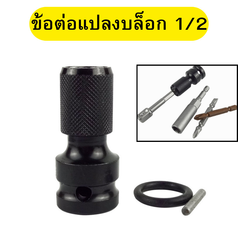 ข้อต่อแปลงบล็อก ข้อต่อบล็อกลม อแดปเตอร์ หัวแปลงบล็อกลม1/2 แกนหกเหลี่ยม 1/4 ใส่ดอกไขควง ดอกสว่าน พร้อมส่ง