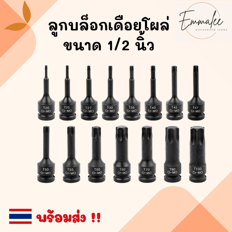ลูกบล็อกเดือยโผล่ดำยาว หกเหลี่ยม ลูกบล็อก เดือยโผล่ ลูกบล็อกดำ SD.1/2" ยาว 78mm (มีขนาด T20-T100)