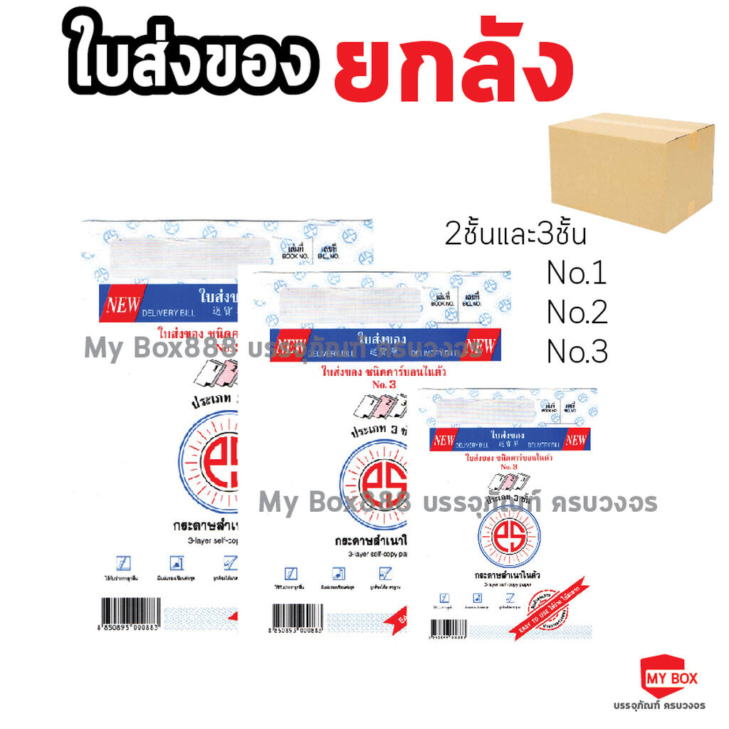 (ยกลัง) ใบส่งของ No.1 2 3 มีให้เลือก 2ชั้น และ 3ชั้น PS SUN ชนิดคาร์บอนในตัว