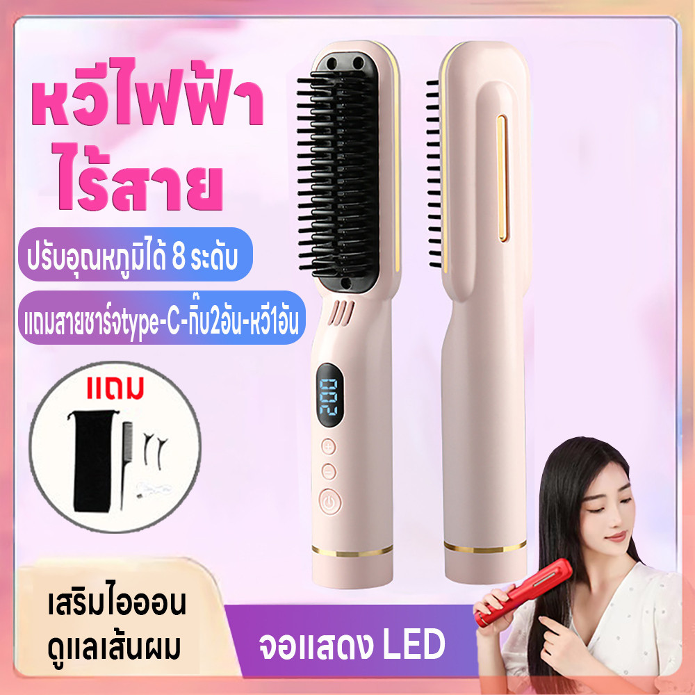 หวีไฟฟ้าไร้สาย หวีผมตรงไฟฟ้า หวีไฟฟ้า ไอออนดูแลเส้นผม จอLED ปรับได้8ระดับ เก็บแบตในตัว ร้อนเร็ว แถมสายชาร์จและกิ๊บ2หวี1