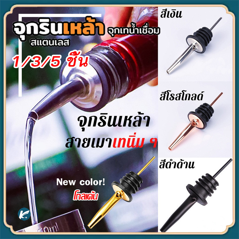 【KC】1/3/5ชิ้น จุกรินเหล้า ไวน์ ไซรัป น้ำเชื่อม สำหรับบาร์เทนเดอร์ ใช้ในครัวเรือน ทำจากสแตนเลส