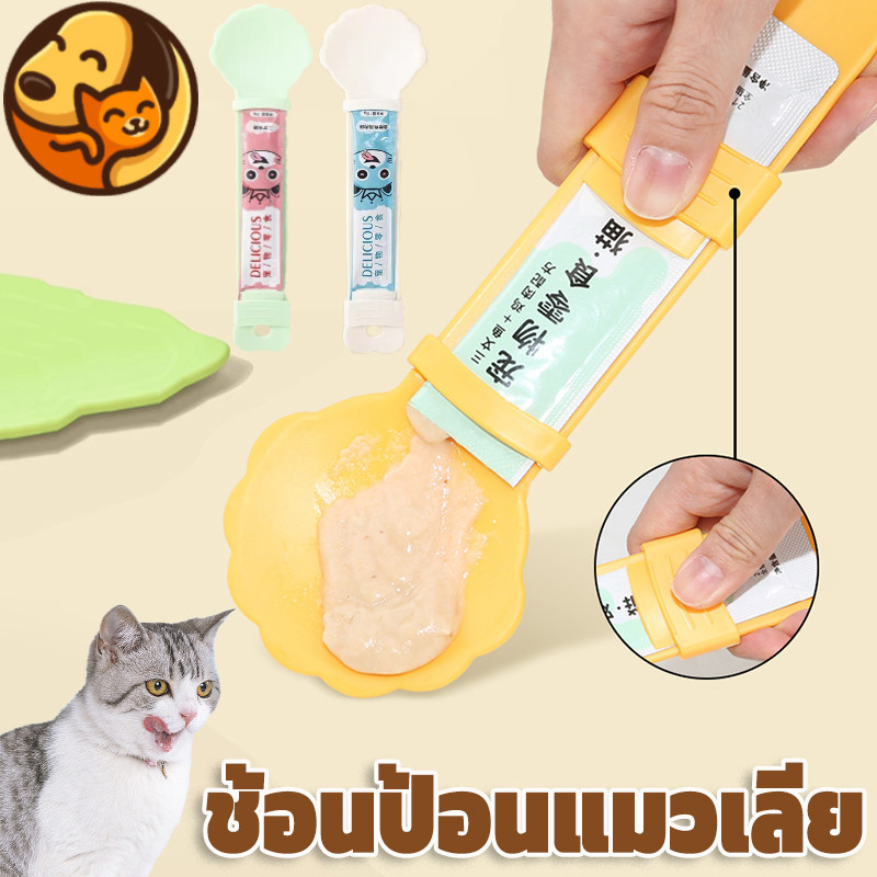 พร้อมแล้ว ช้อนป้อนแมวเลีย ช้อนป้อน ไม่หกเลอะเทอะ ทำความสะอาดง่าย
