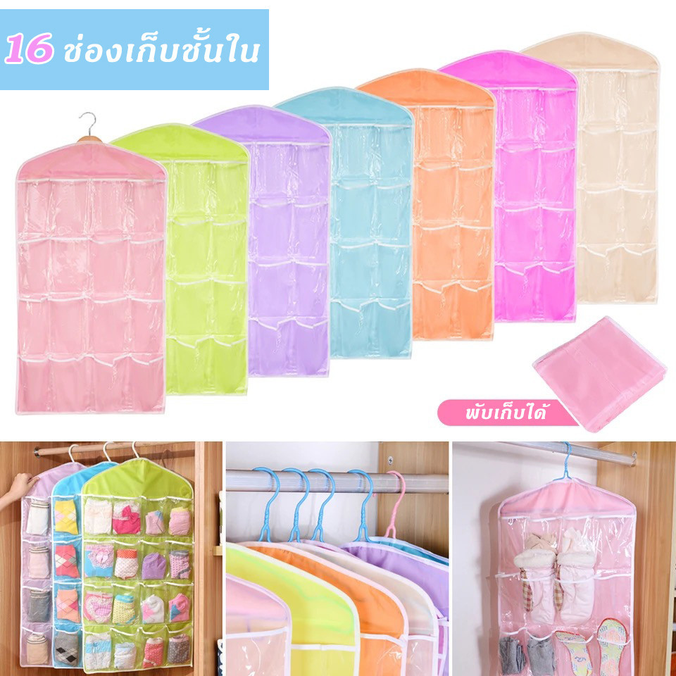 กระเป๋าเก็บชุดชั้นใน ถุงเท้า แบบแขวน  16 ช่อง หยิบหรือเลือกใช้ง่ายประหยัดพื่นที่