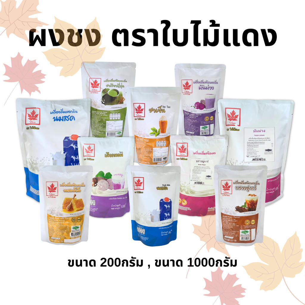 ผงชงเครื่องดื่ม ตราใบไม้แดง 200/1000กรัม ผงเผือก ผงชาเขียว ผงแคนตาลูป ผงโกโก้ ผงนมสด ผงชาเขียว ผงนมสดผงชง