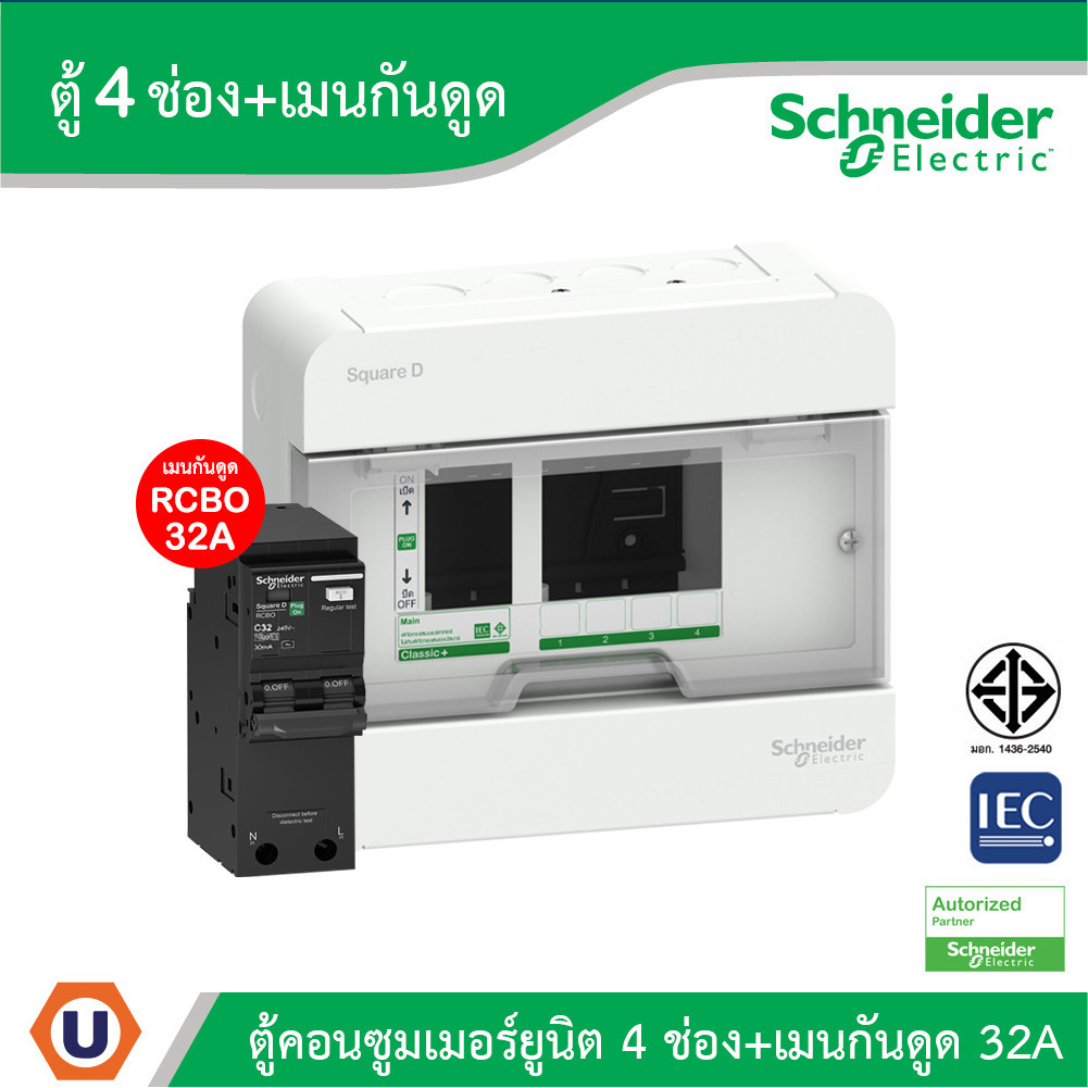 Schneider ตู้แสควร์ดี 4 ช่อง + เมนเบรกเกอร์กันดูด 32A | S9HCL14+QO232C10RCBO30 | Ucanbuys